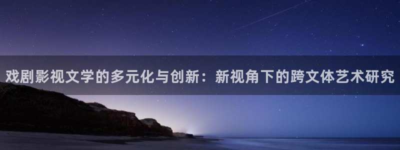 色七七影院五月桃花久久：戏剧影视文学的多元化与创新：新视角下的跨文体艺术研究
