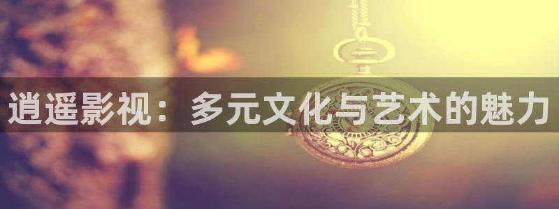 久久写真影院：逍遥影视：多元文化与艺术的魅力