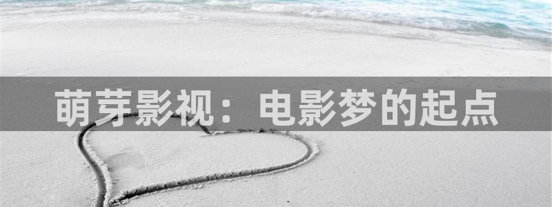 久久久久久国产影院：萌芽影视：电影梦的起点